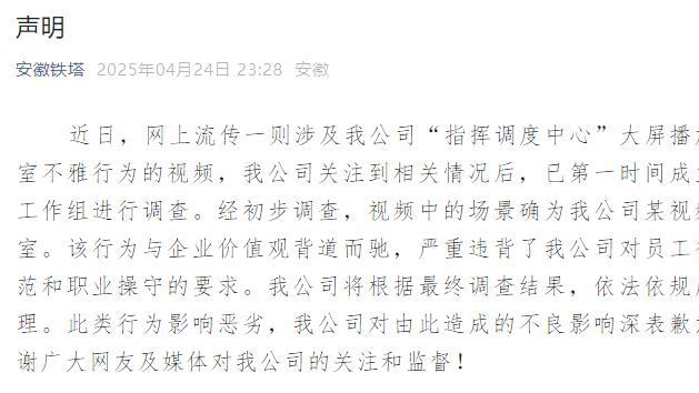 安徽铁塔回应会议室不雅视频：严肃追责向公众道歉