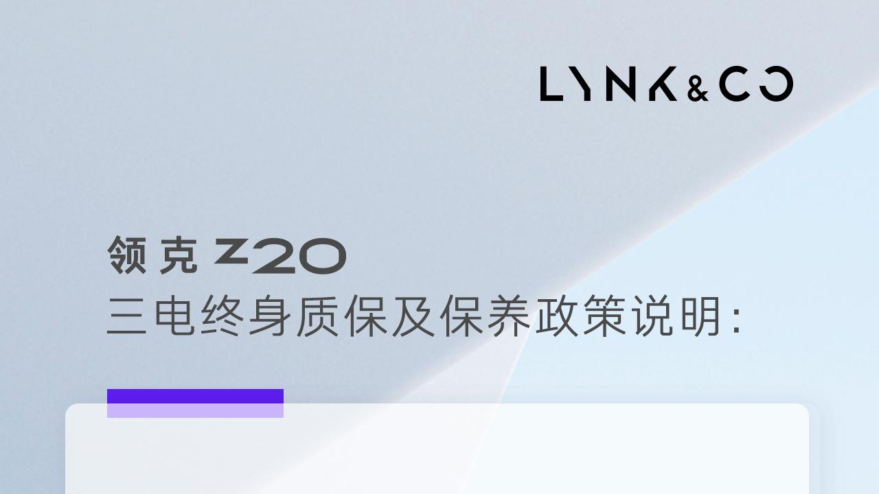 领克Z20交付忙？品牌积极应对推出补贴政策