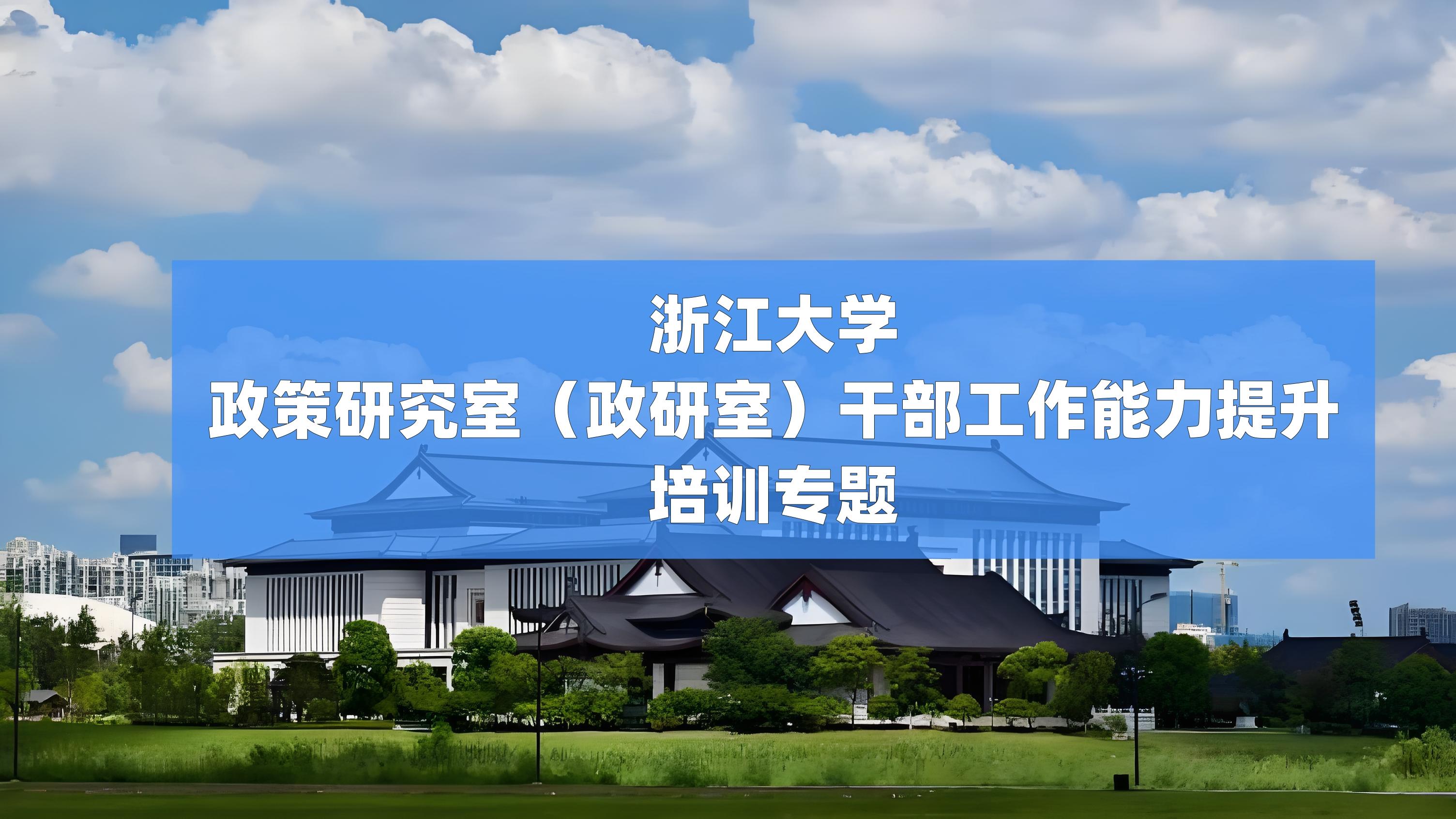 浙江大学——政策研究室（政研室）干部工作能力提升培训专题