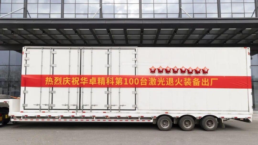 华卓精科激光退火装备成功出货第100台