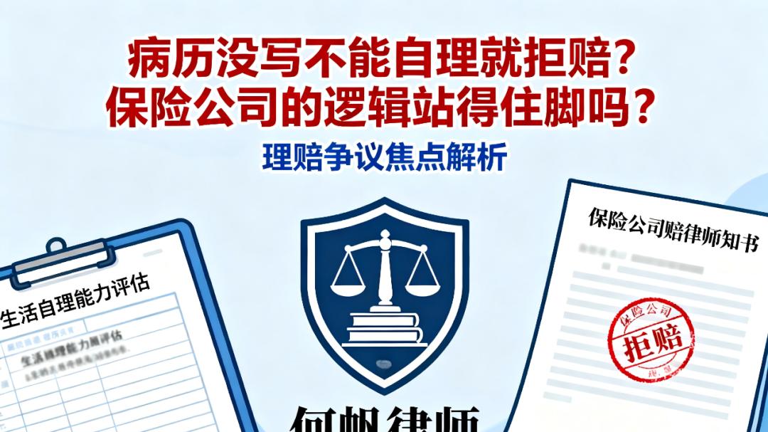 何帆律师：重疾险拒赔中度脑炎后遗症、中度脑膜炎后遗症怎么办？