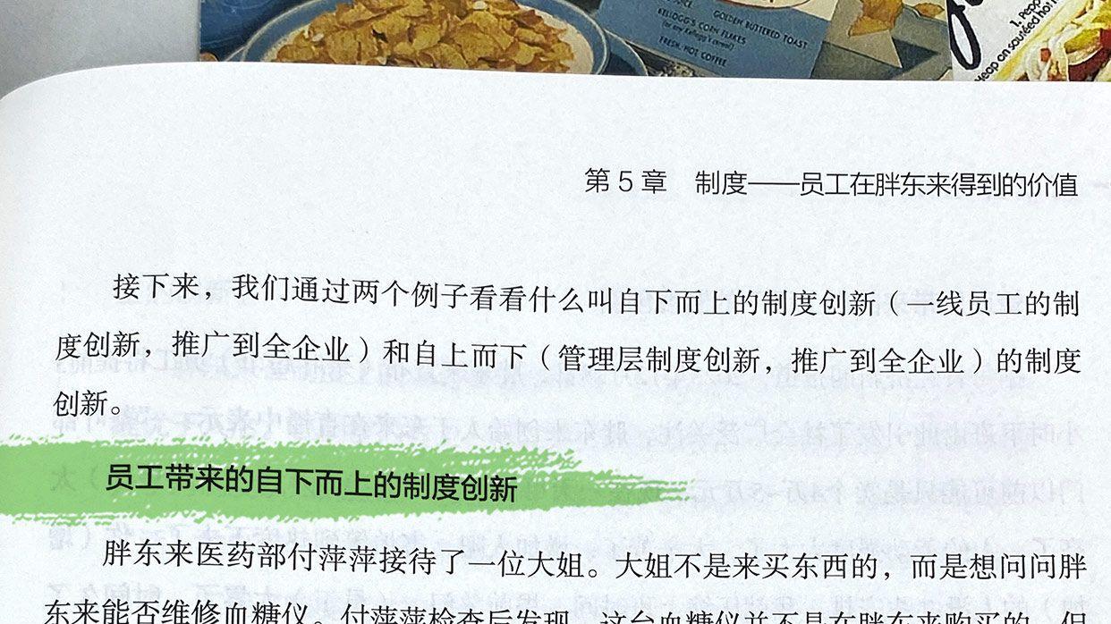 员工推动的制度创新-刘杨何以胖东来