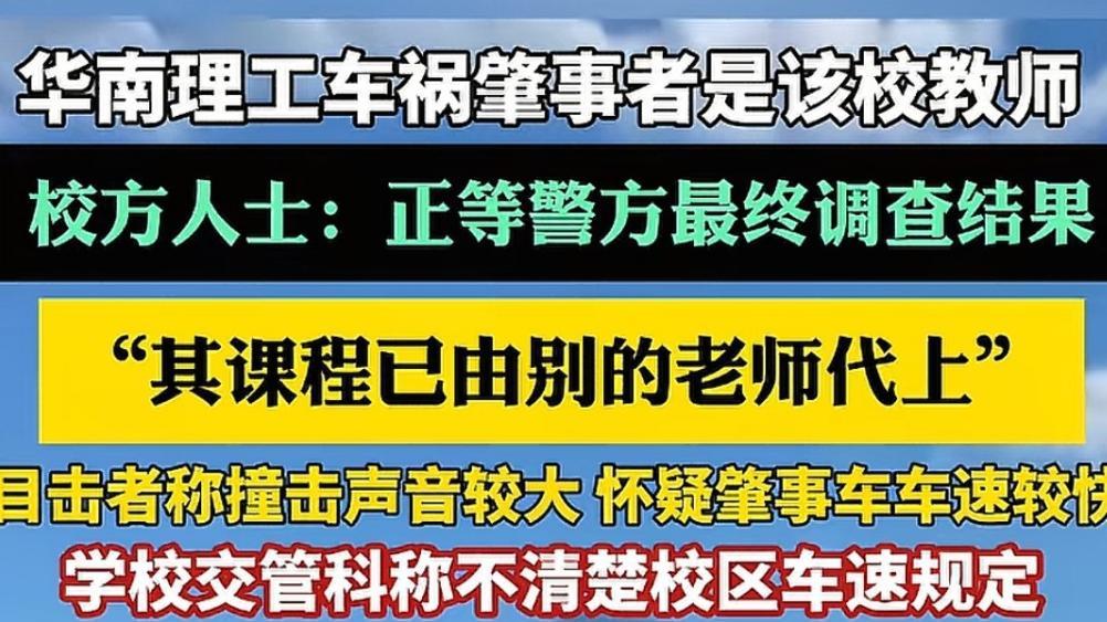18 岁生日扔垃圾！华工 “优秀班主任” 开宝马 80 码撞飞她，校通报全官话