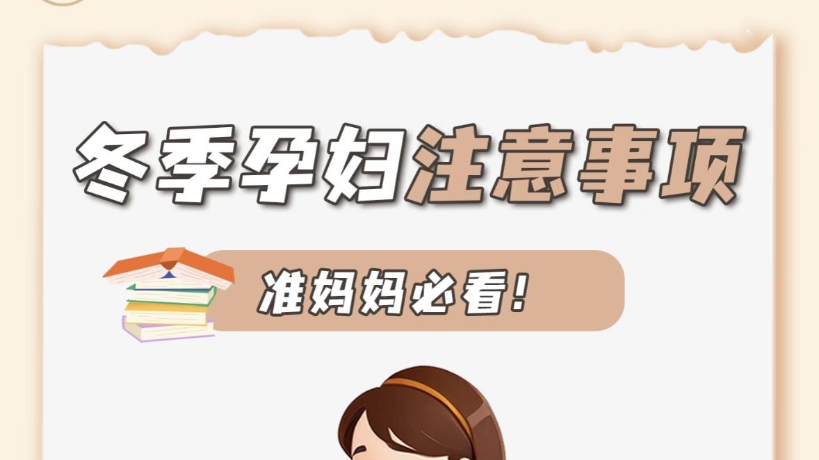 准妈妈必看❗冬季孕妇注意事项⚠️
