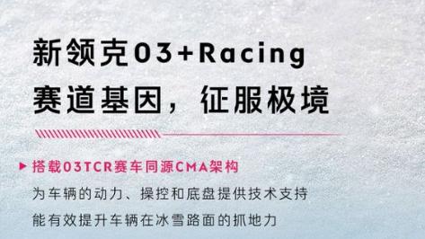 性能与舒适兼得！领克03性能家族用实力诠释“冬日战神”天花板