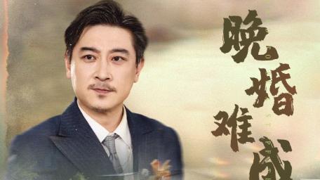 热播短剧《晚婚难成》别让年龄定义爱情！演绎当代人的婚恋突围战