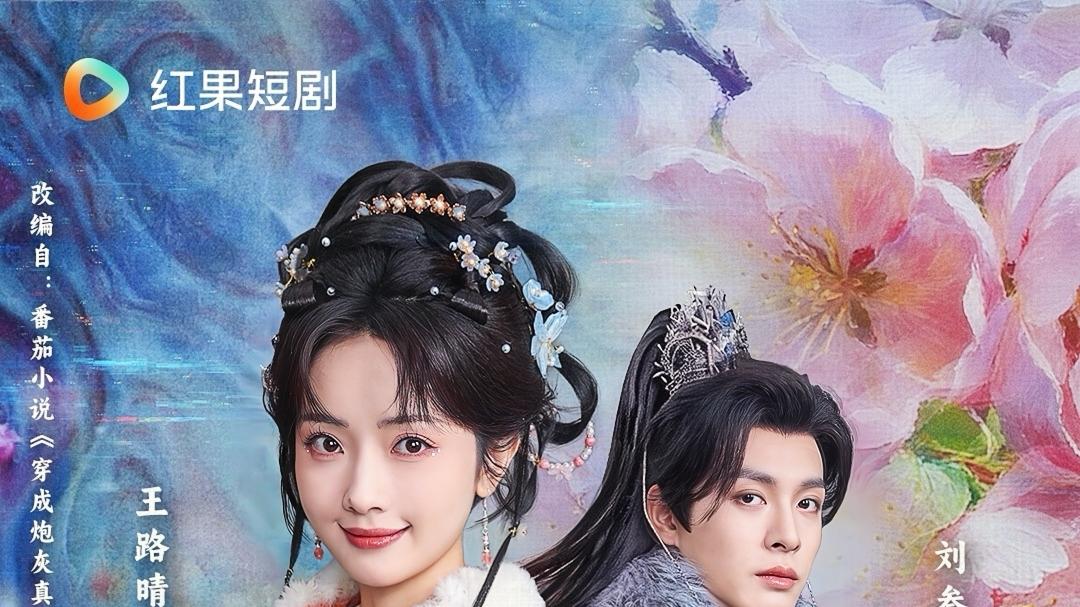 年末短剧黑马！王路晴《穿成炮灰真千金》热度破 5700 万