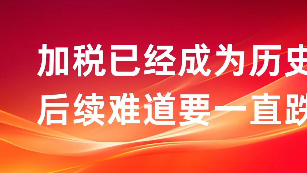 加税已经成为历史 后续难道要一直跌？