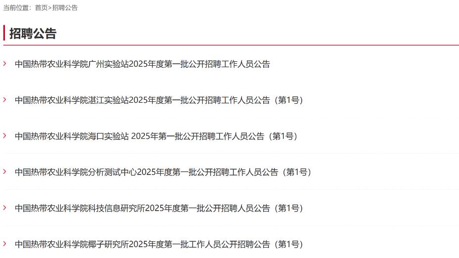 招217人！中国热带农业科学院下属研究所发布招聘公告！