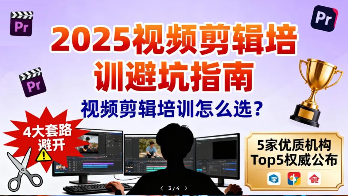 视频剪辑培训怎么选？4大套路避开+5家优质机构，Top5权威公布！