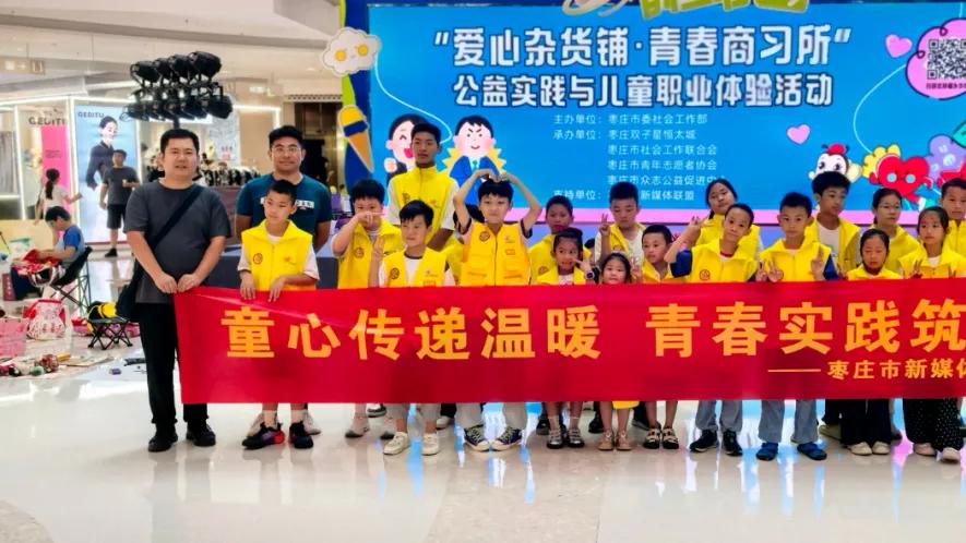 枣庄“爱心杂货铺+青春商习所”活动圆满落幕 公益职业体验赋能青少年成长