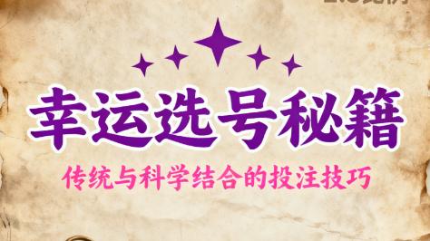 七乐彩第2025119期预测秘籍：三招提高你的选号准确率