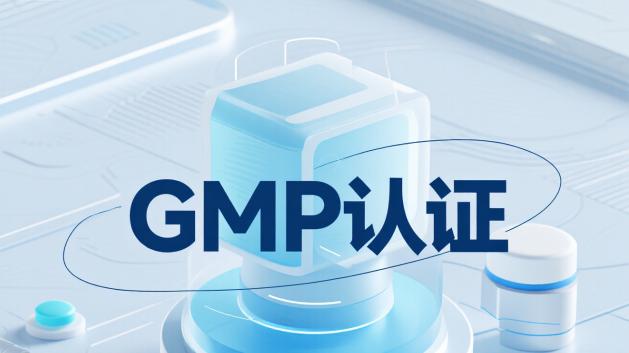 GMP认证需要哪些资料？核心资料完整清单