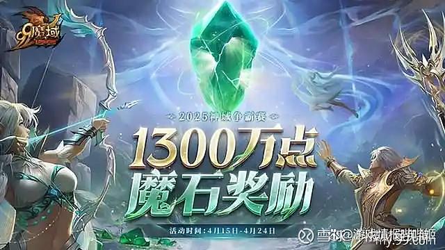 网龙《魔域》神域争霸赛开赛