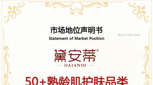开创者加冕！黛安蒂获颁50+熟龄肌护肤品类开创者认证！
