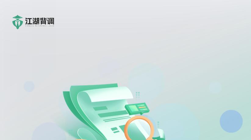 给企业一双“慧眼”：让背景调查成为简单的事