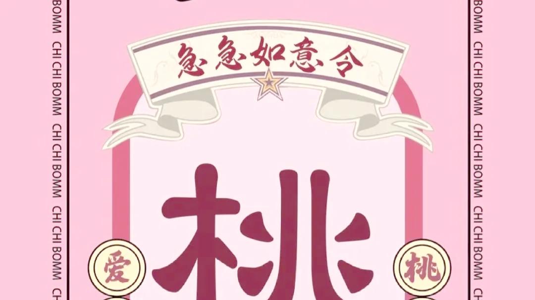 如何赶走烂桃花迎来真姻缘