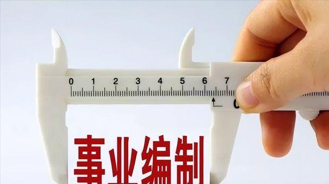 别选错岗！事业单位公益一/二/三类区别明显