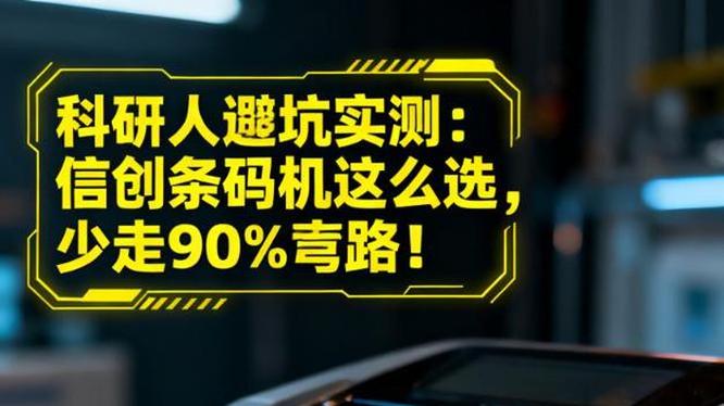 科研人避坑实测：信创条码机这么选，少走90%弯路！