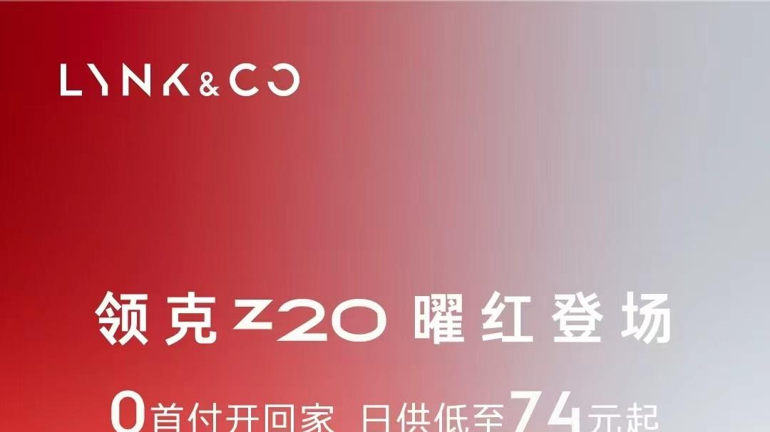 颜值性能双在线，领克Z20限时价仅10.99万起