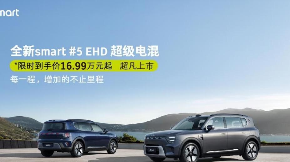 20万元内豪华插混唯一选择，smart #5 EHD超级电混正式上市！