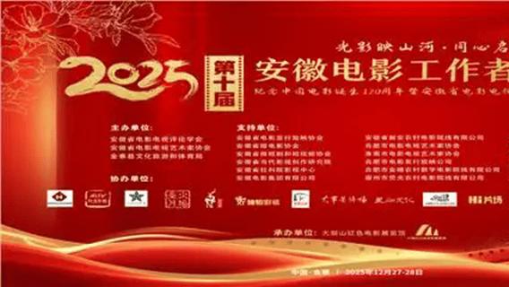 第十届安徽电影工作者联谊会暨纪念中国电影诞生120周年活动举办