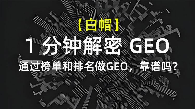 【1分钟解密GEO】通过榜单和品牌排名做GEO，靠谱吗？背后的法律风险你一定要知道！