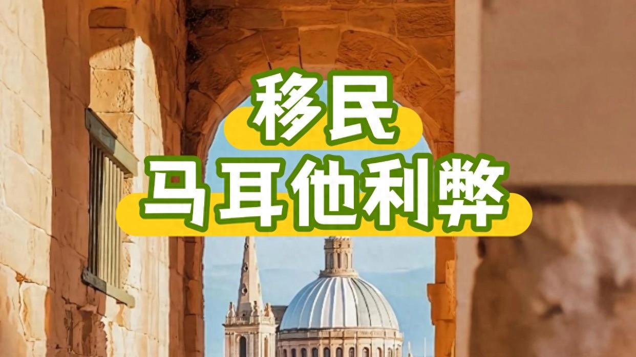 移民马耳他利弊 2025年是否还值得办理