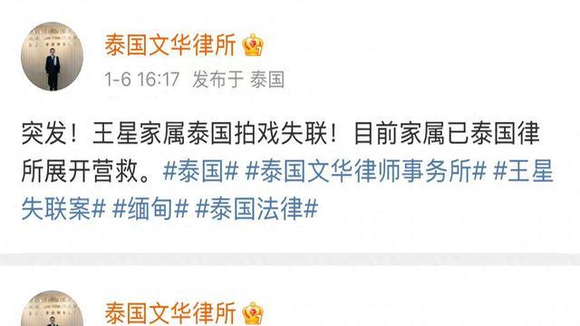 泰国文华律所发文：王星家属已抵达泰国律所展开营救行动