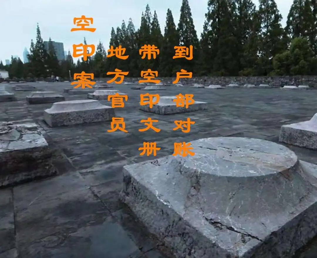 当代“最忙五人组”事件，与明初“空印案”哪个更严重？