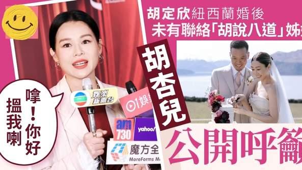 胡定欣秘嫁回港仍“失联” ？胡杏儿隔空喊话：姐妹们都想见你