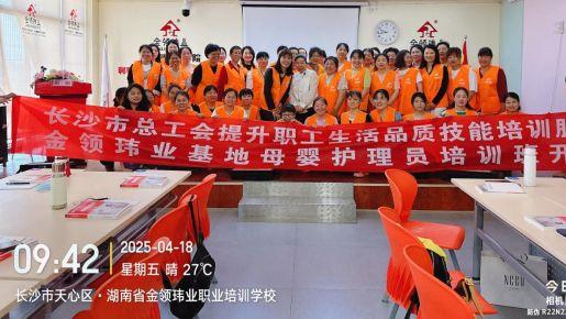 长沙市总工会技能服务基地湘妹子康养家政工-母婴护理培训开班