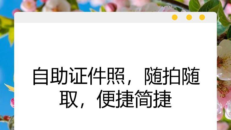 自助证件照，随拍随取，便捷简捷