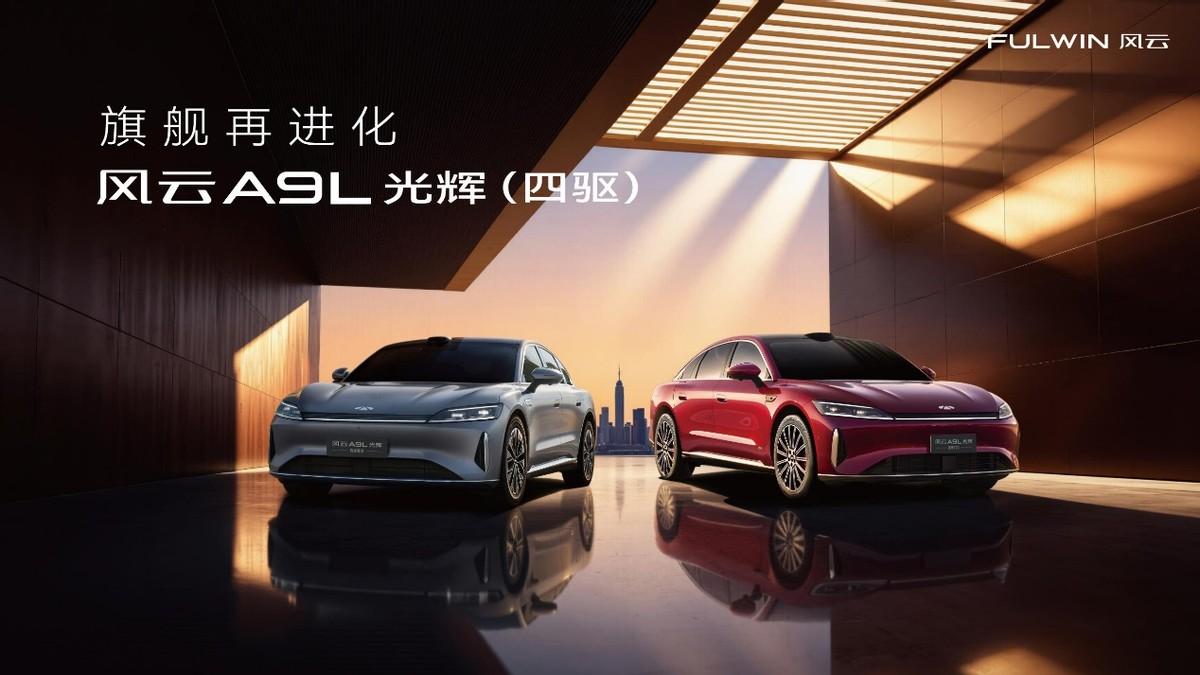 不靠堆料靠硬核，风云A9L光辉（四驱）凭啥敢称全球真C级？