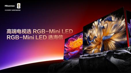 海信RGB-Mini LED双旗舰电视发布，首发售价15999元起