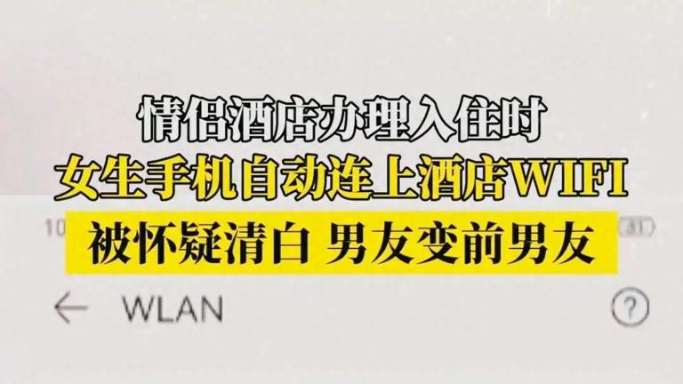 手机自动连WiFi竟成'出轨证据'？重庆情侣分手闹剧揭开当代信任危机