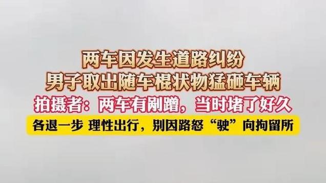突发！湖北两车发生剐蹭，奔驰车主持铁棒怒砸大众，男子或被刑拘
