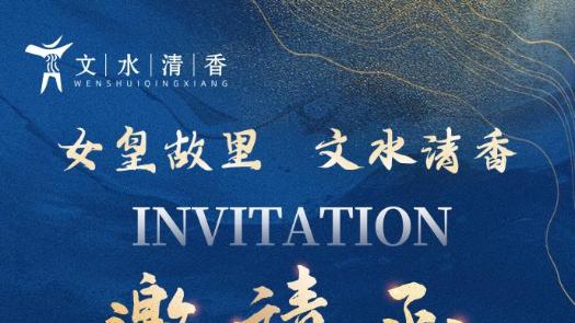 深耕文化底蕴，共绘清香画卷—— “文水清香”亮相第112届全国糖酒商品交易会