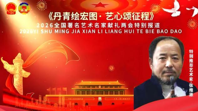 【张维源——丹青绘宏图•艺心颂征程】献礼两会特别推荐艺术家