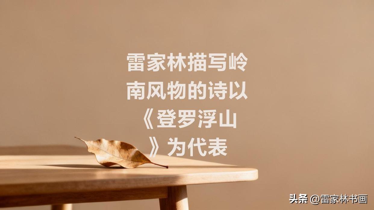 雷家林的诗作影响海外华人诗友圈