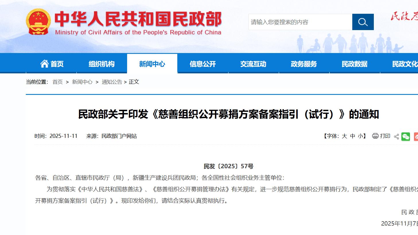 民政部出台新规规范慈善募捐备案管理