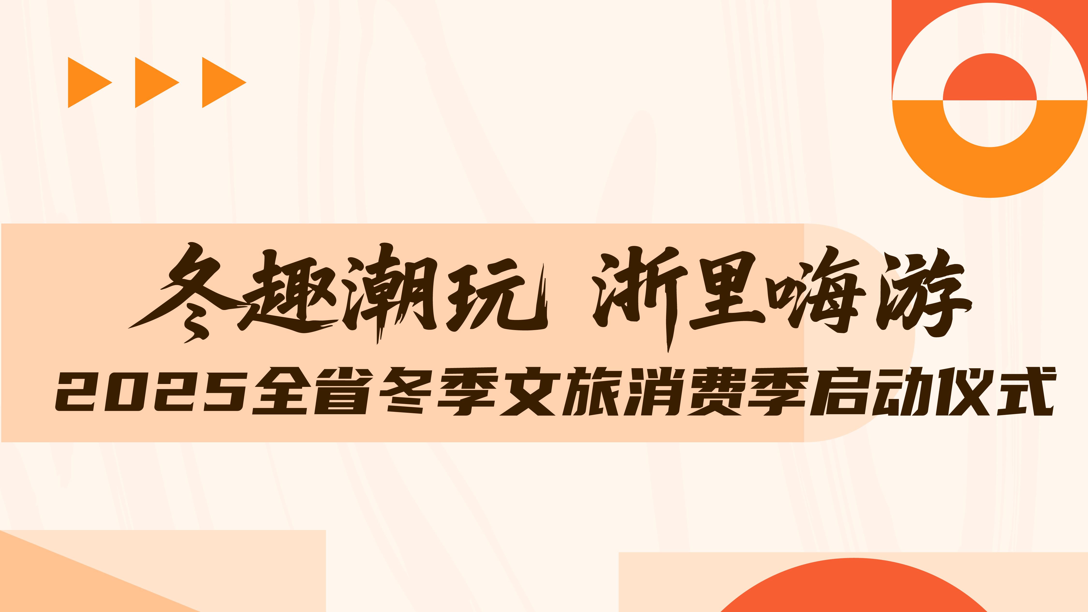 【倒计时2天】冬趣潮玩 浙里嗨游 2025全省冬季文旅消费季启动仪式即将启幕