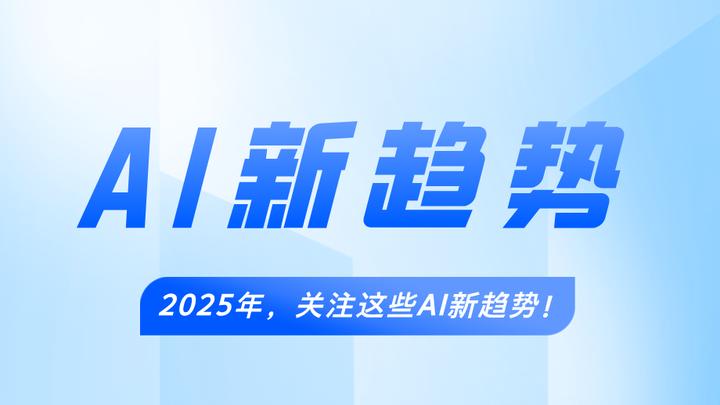 【AI资讯】2025年，关注这些AI新趋势！