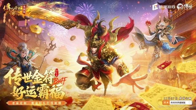 打游戏掉黄金？11.27《传奇世界重制版》真“黄金时代”！