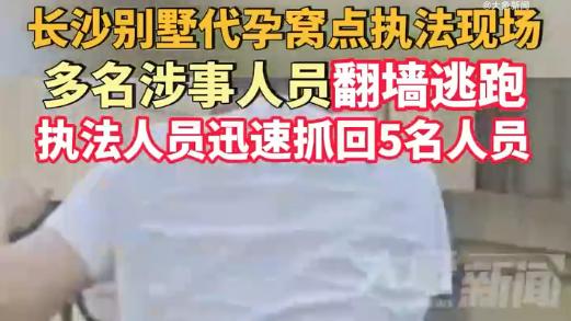 别墅现地下代孕交易，单日转运超十名女性