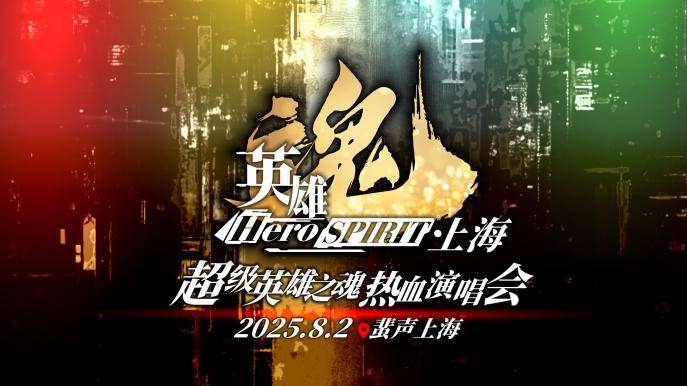 苏醒吧！英雄！《超级英雄之魂》热血演唱会首次登陆上海！