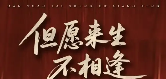 短剧《但愿来生不相逢》但愿来生不相逢命运的轮回与错过