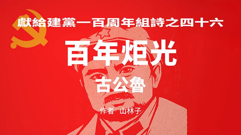 《百年炬光：古公鲁/田位东/张剑珍》献给建党一百周年46-48
