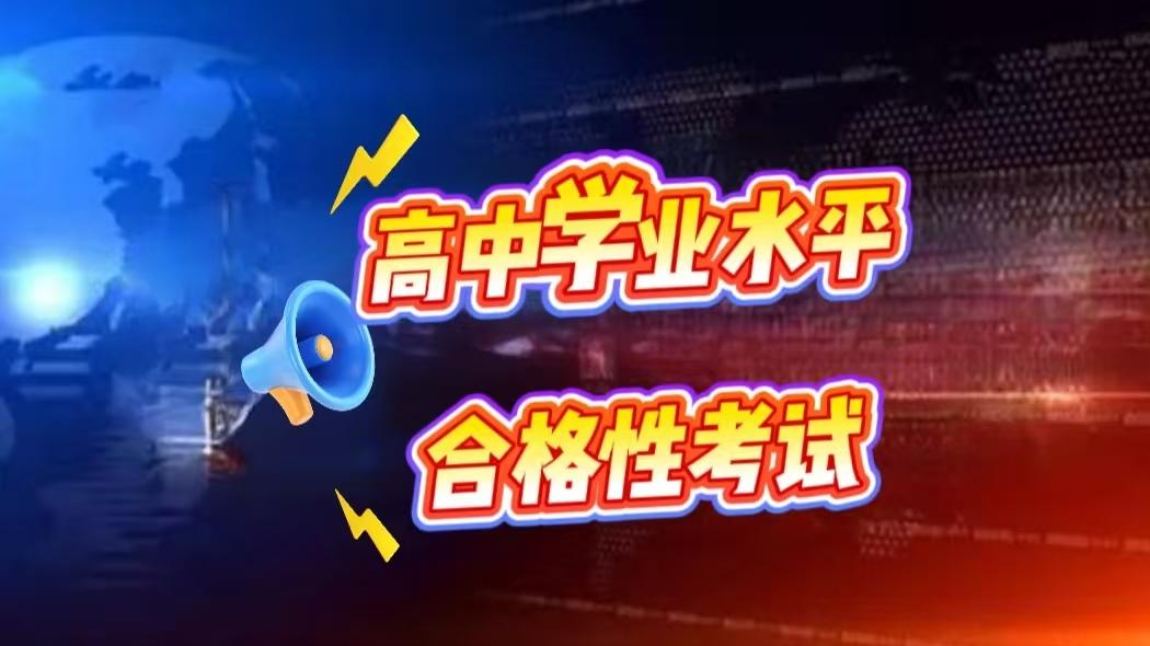 高二学生及家长，关于即将到来的高中学业水平合格性考试，你真的了解吗？