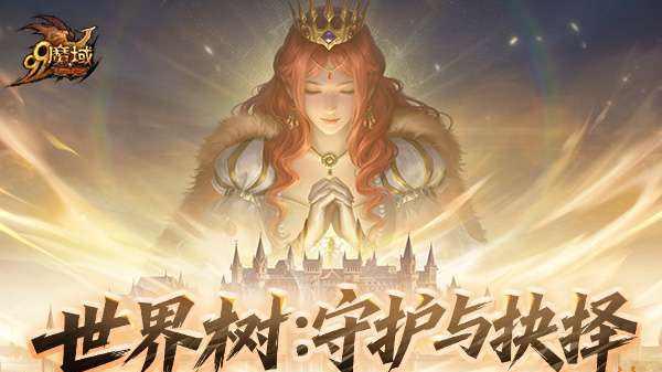 网龙《魔域》年度重磅更新“世界树：守护与抉择”开启！